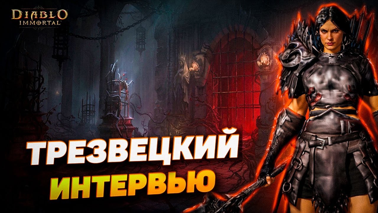 Душа комьюнити Diablo Immortal | Интервью с Трезвецким