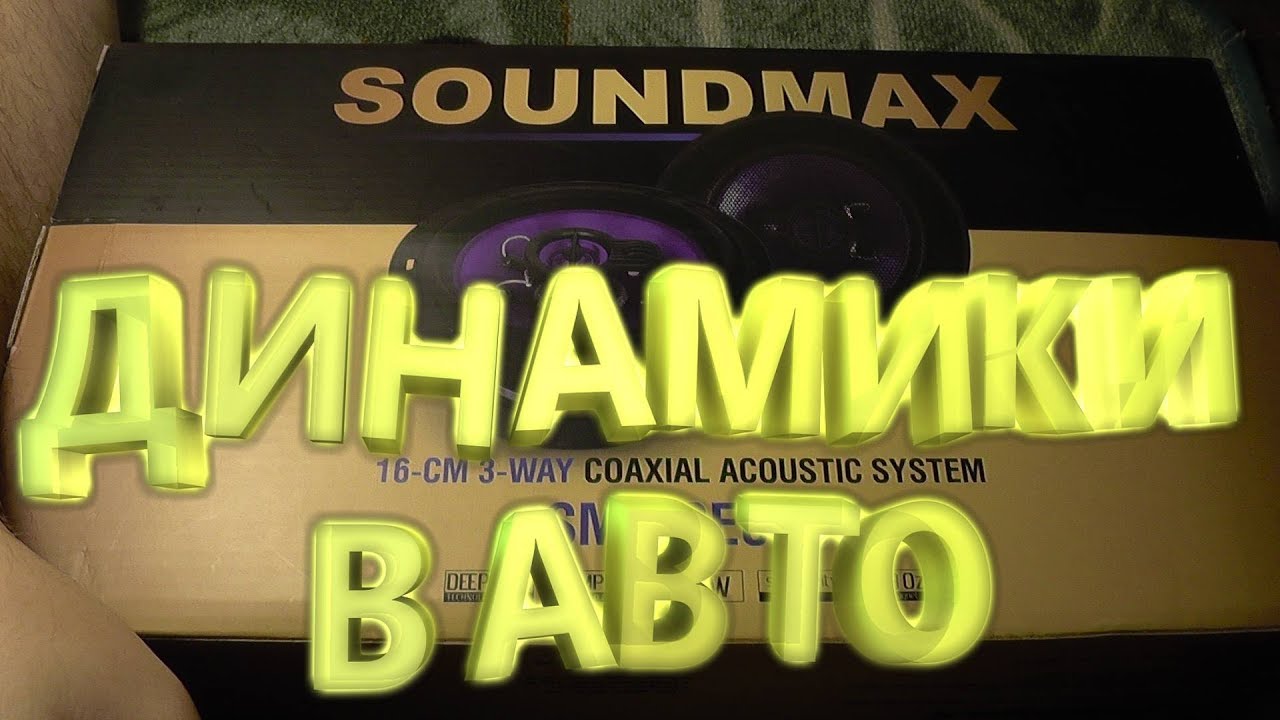 Пожалуй самые дешёвые динамики в авто!!! Soundmax SM-CSE603!