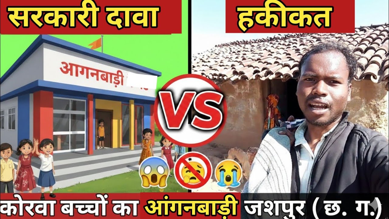 😱 सरकारी दावा VS हकीकत || कोरवा बच्चों का आंगनबाड़ी केन्द्र || ज़िला- जशपुर (छ. ग.)🤔