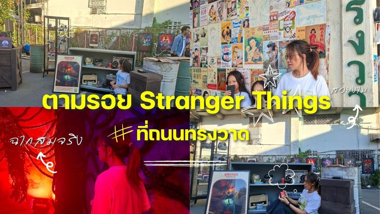 ตามรอย Stranger Things ที่ถนนทรงวาด One Last Adventure in Thailand ล่าสุด