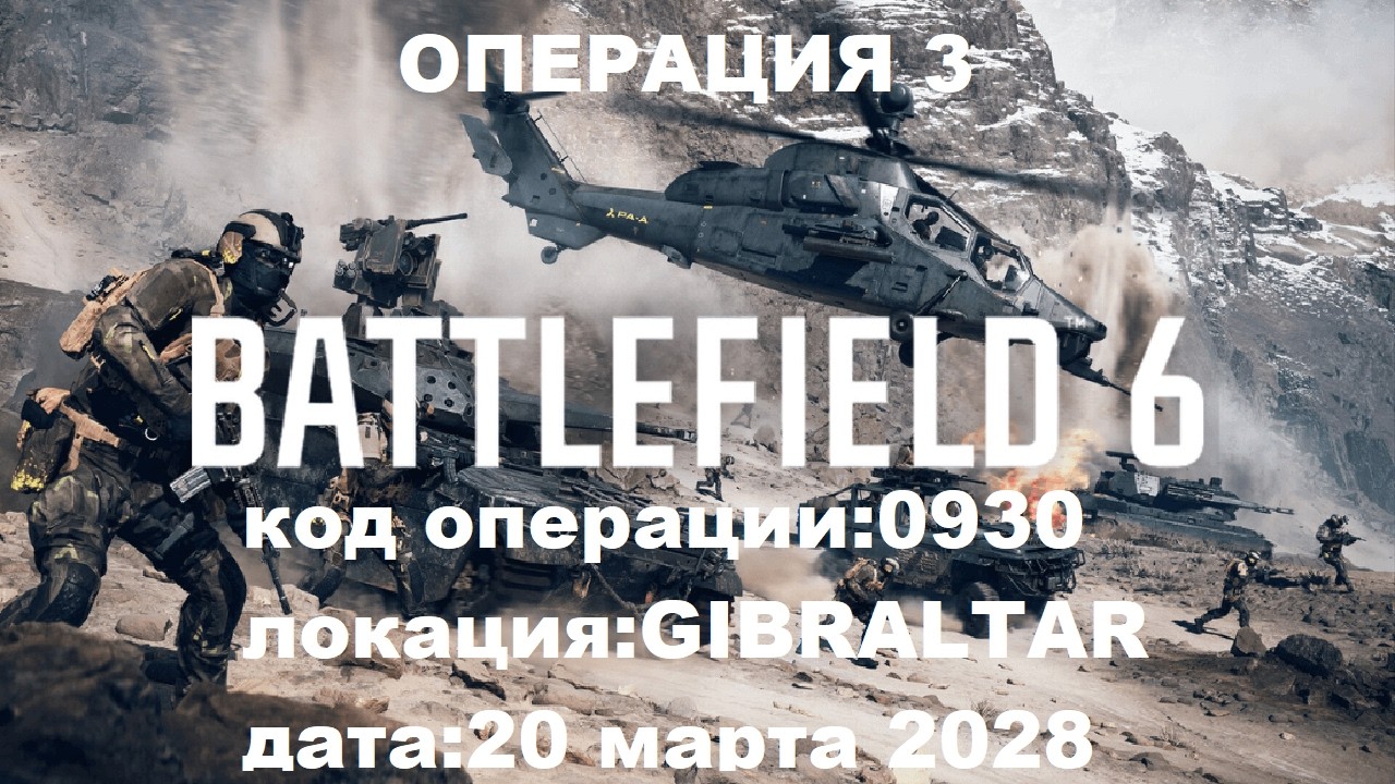 Battlefield.6  Прохождения 3 GIBRALTAR 2