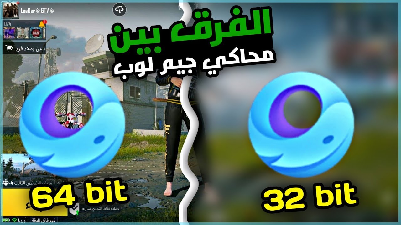 الفرق بين محاكي جيم بوي البيتا 64 bit وجيم لوب العالمي 32 bit للاجهزه الضعيفة والمتوسطة والعالية 🔥