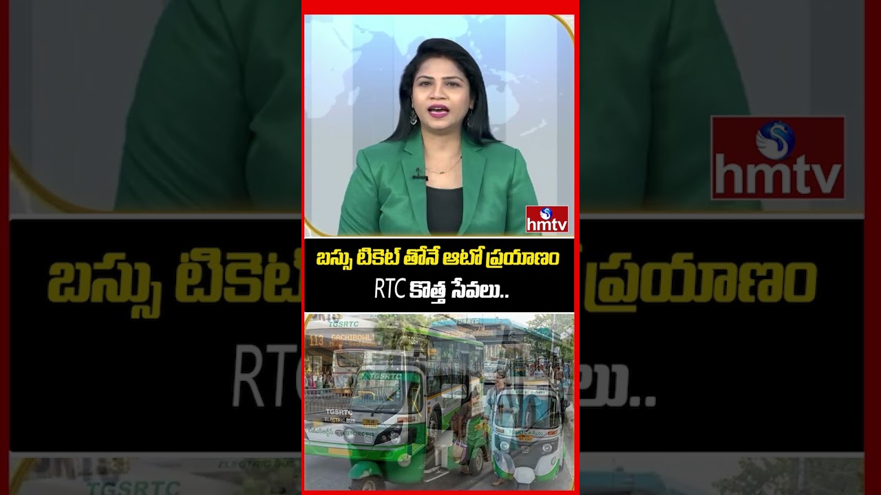 బస్సు టికెట్ తోనే ఆటో ప్రయాణం RTC కొత్త సేవలు.. | hmtv