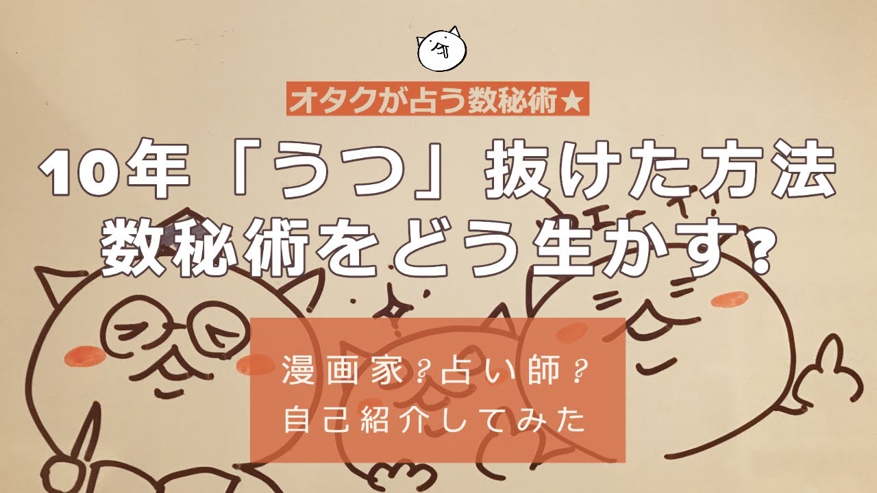 【自己紹介】10年「うつ」を抜けた方法&数秘術の生かし方　by white boad animation