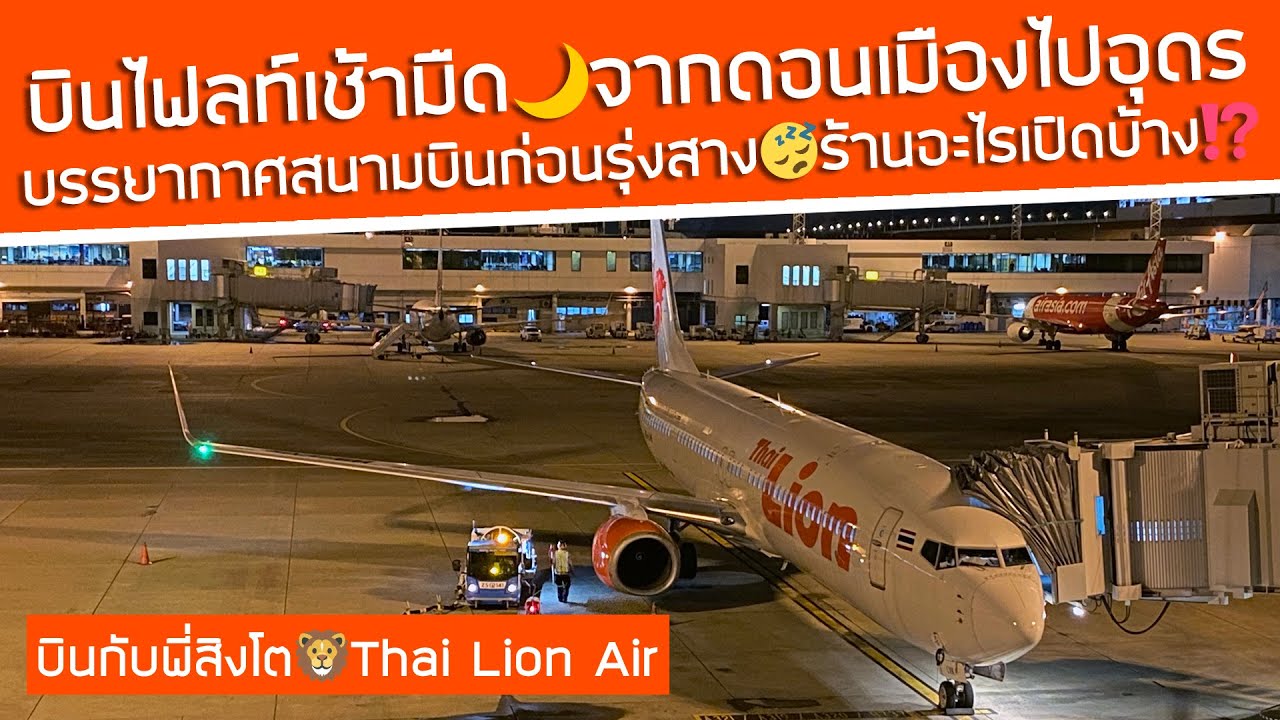 บินไฟลท์เช้ามืด! สนามบินดอนเมืองก่อนรุ่งสางเป็นไงบ้าง? ร้านอะไรเปิด? ไปอุดรกับ Thai Lion Air