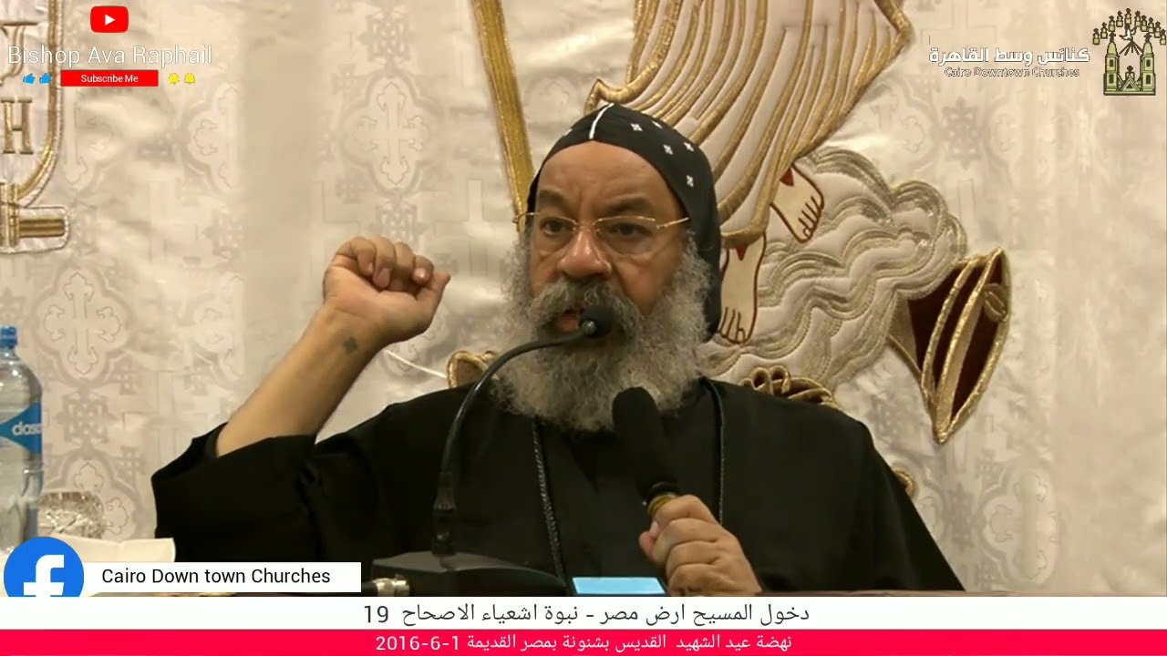 دخول المسيح ارض مصر نبؤة إشعياء الإصحاح 19 أنبا رافائيل نهضة الشهيد بشنونة مصر القديمة 1-6-2019