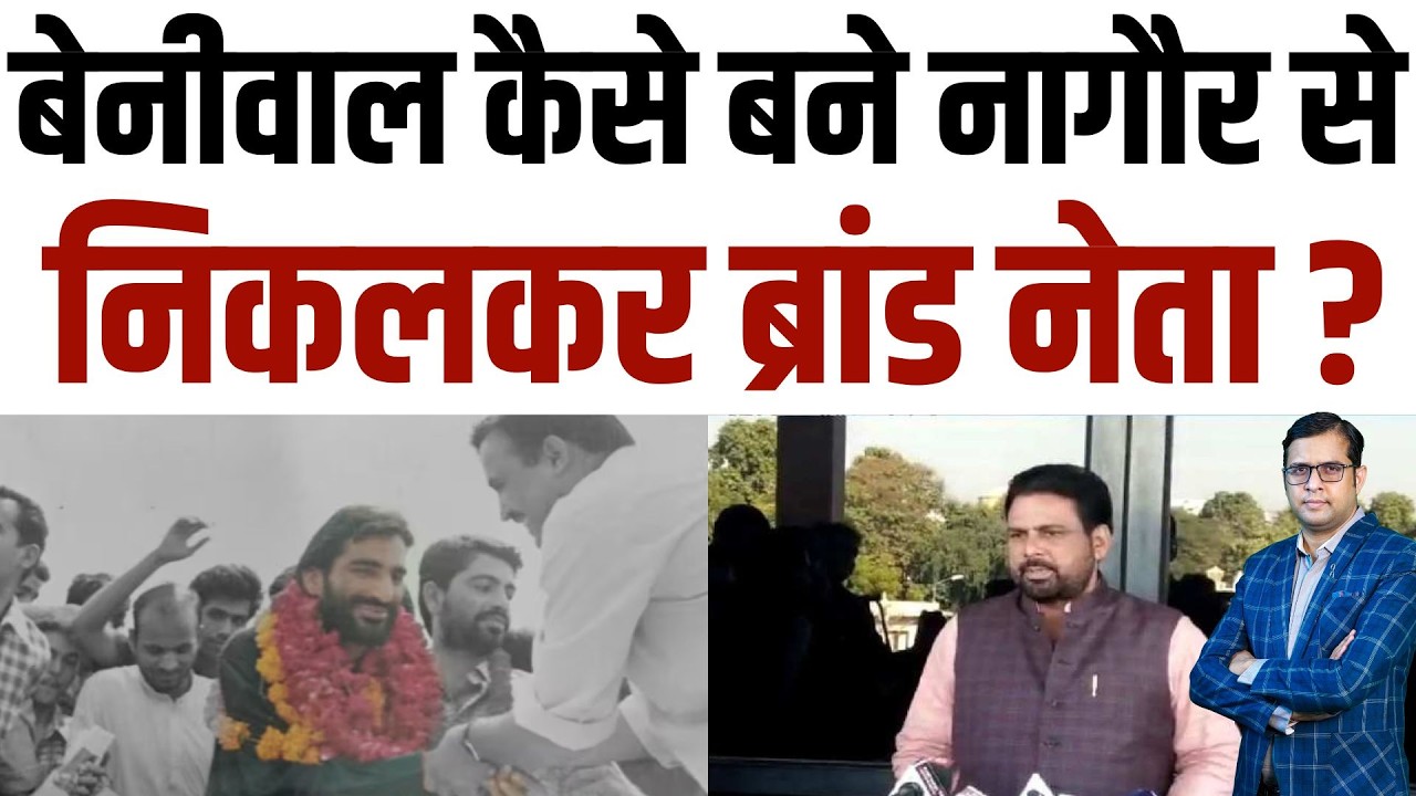 Beniwal कैसे बने नागौर से निकलकर ब्रांड नेता ? Hanuman Beniwal latest news