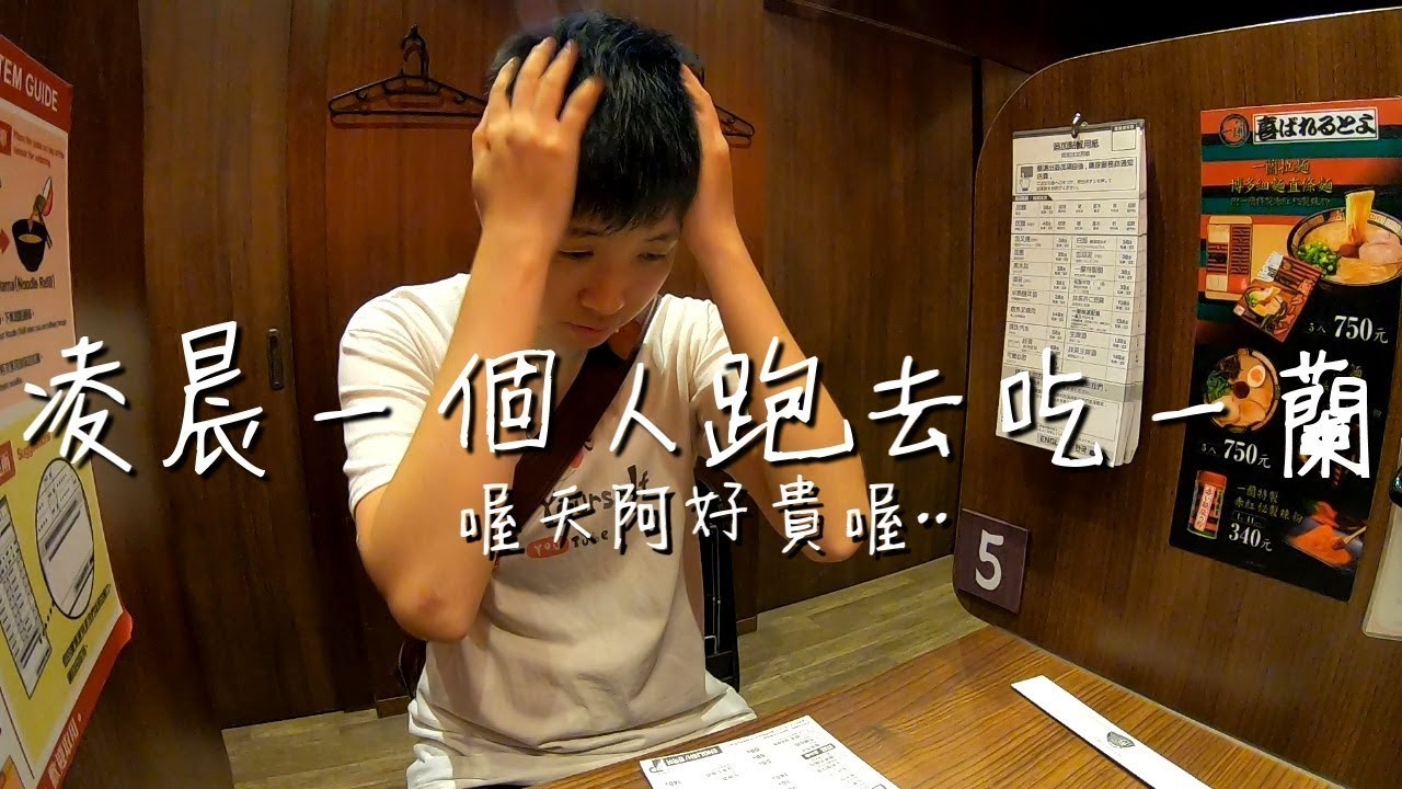 [chu吃] 凌晨一個人跑去吃一蘭拉麵！