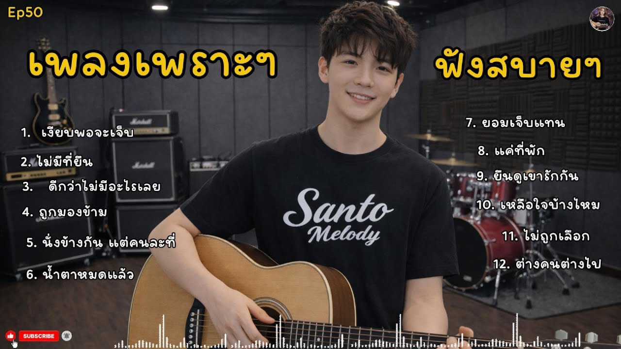 รวมเพลงเพราะๆ ฟังไปทำงานไปเพลินๆ - เพลงใหม่ 2026 | SantoMelody | Ep50