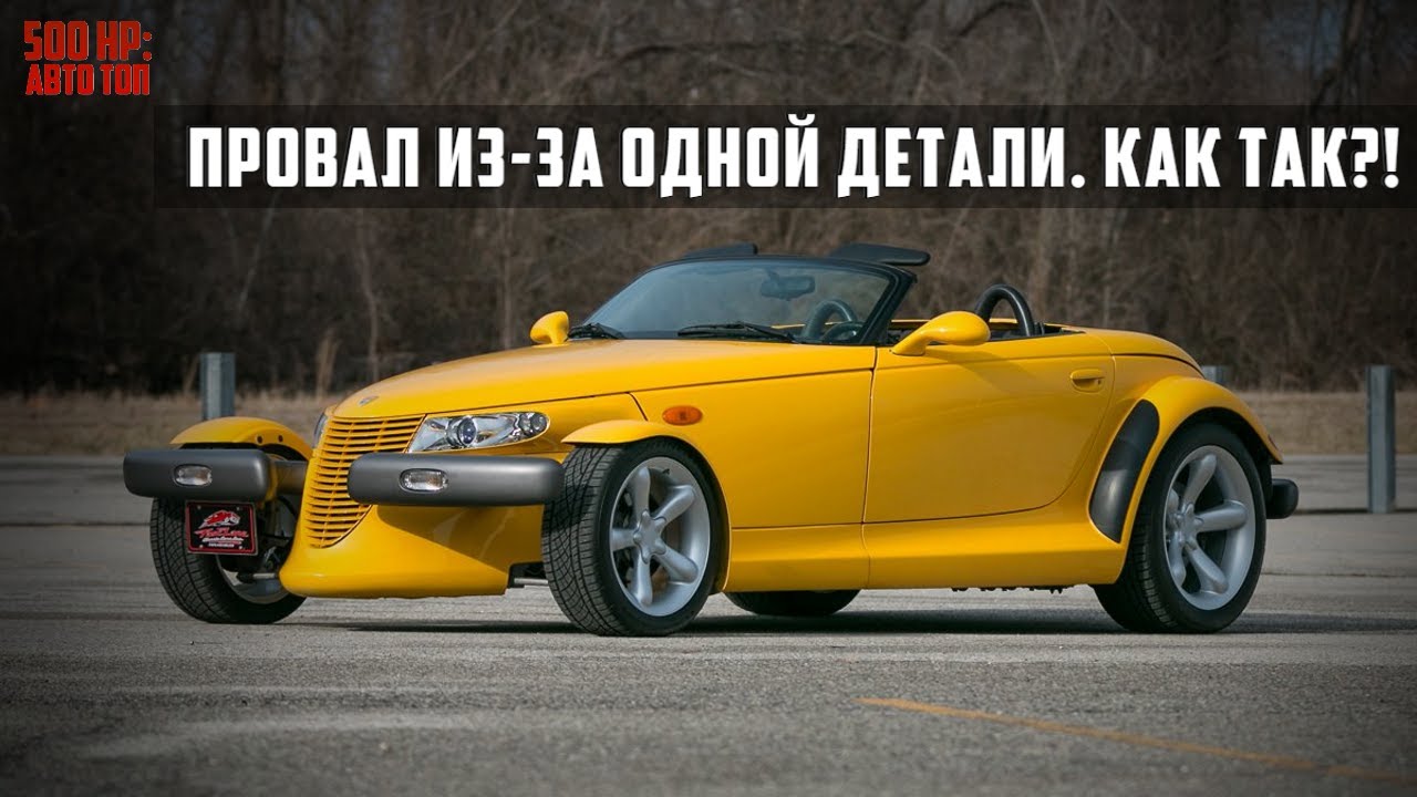 Вот Почему Plymouth Prowler Стал Провальным Хот Родом