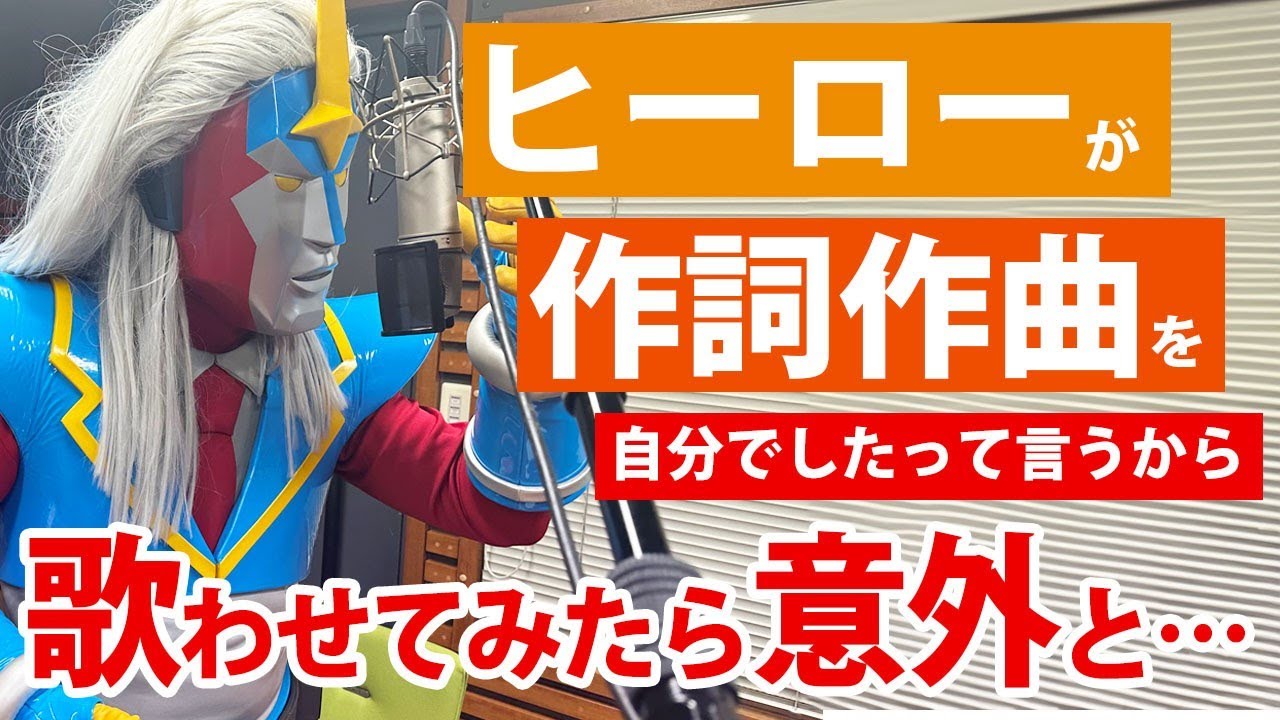 これってあり？ヒーローが自分で作詞作曲した歌が意外と…！！