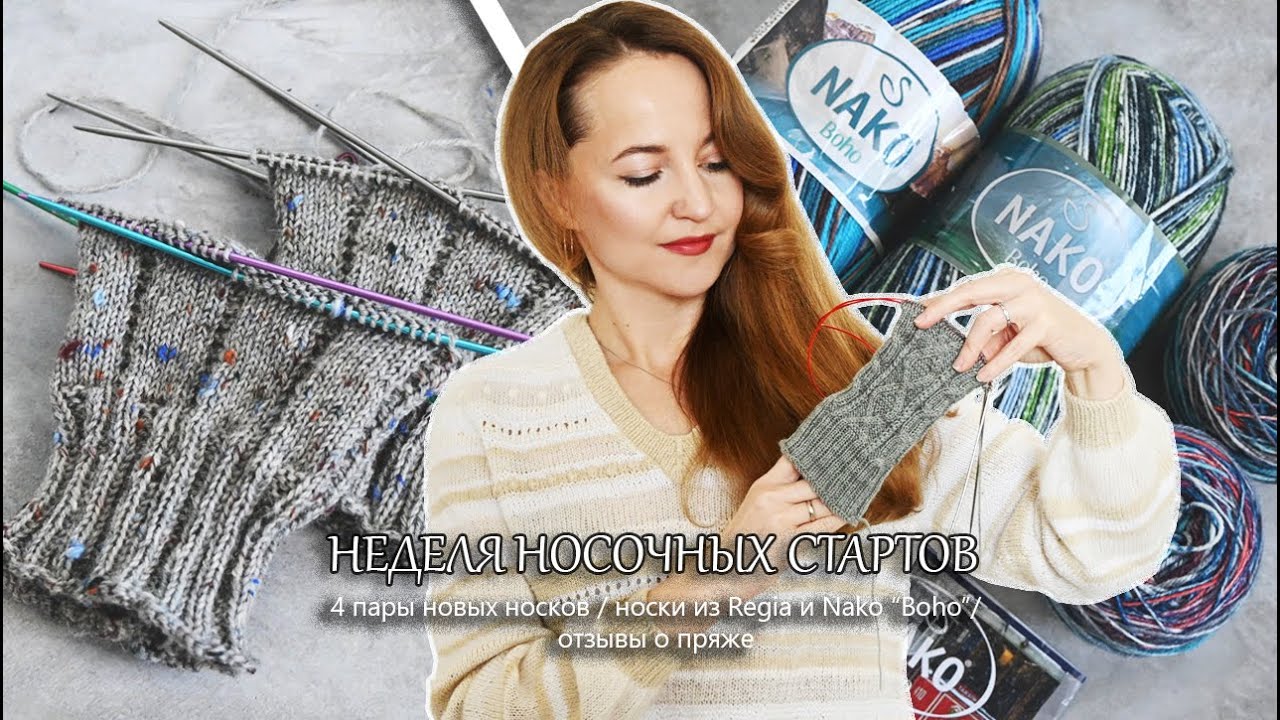 4 пары новых носков. Неделя носочных стартов. Носки из Regia, Nako 