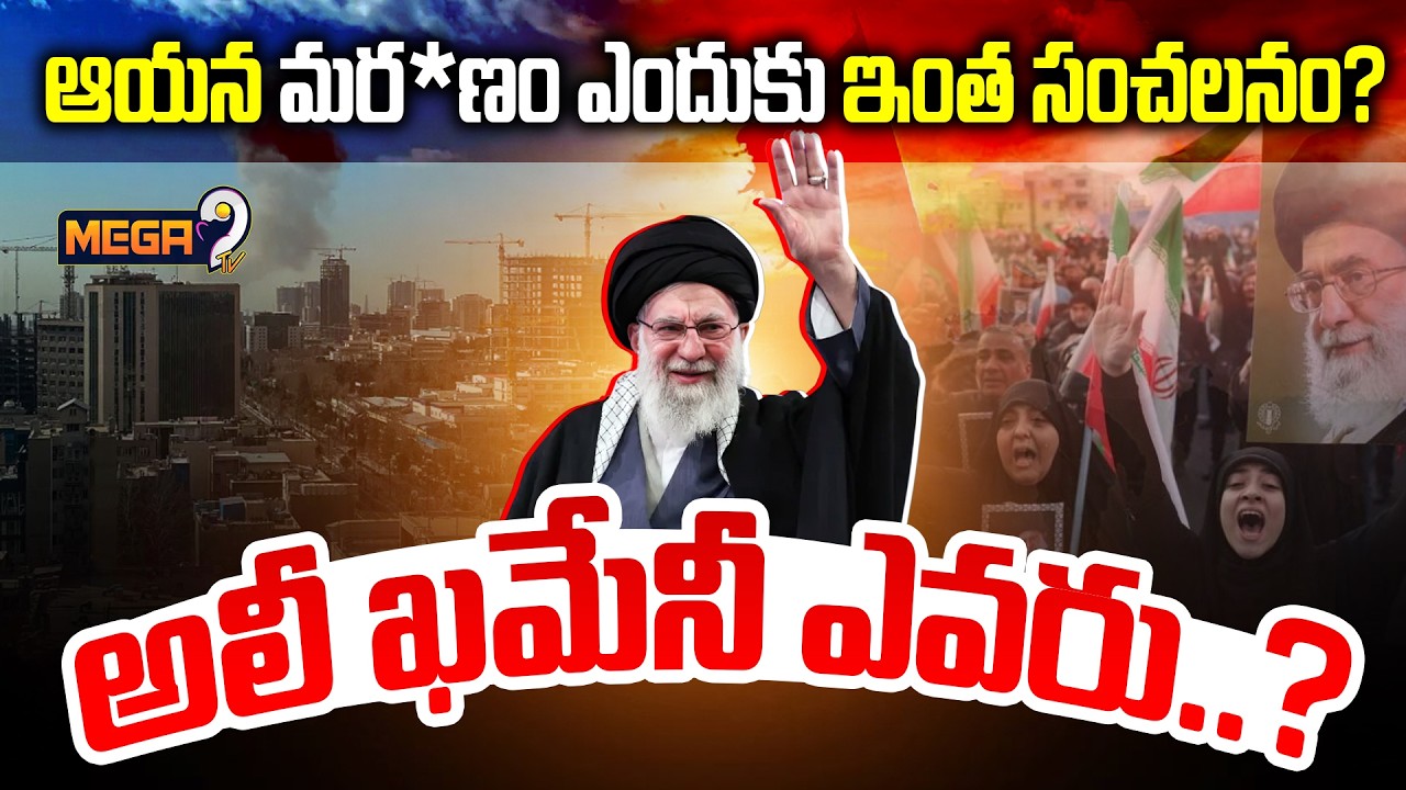 Who is Khamenei : అలీ ఖమేనీ ఎవరు..? ఎందుకు ఇంత సంచలనం? | Ayatollah Ali Khamenei Life Story