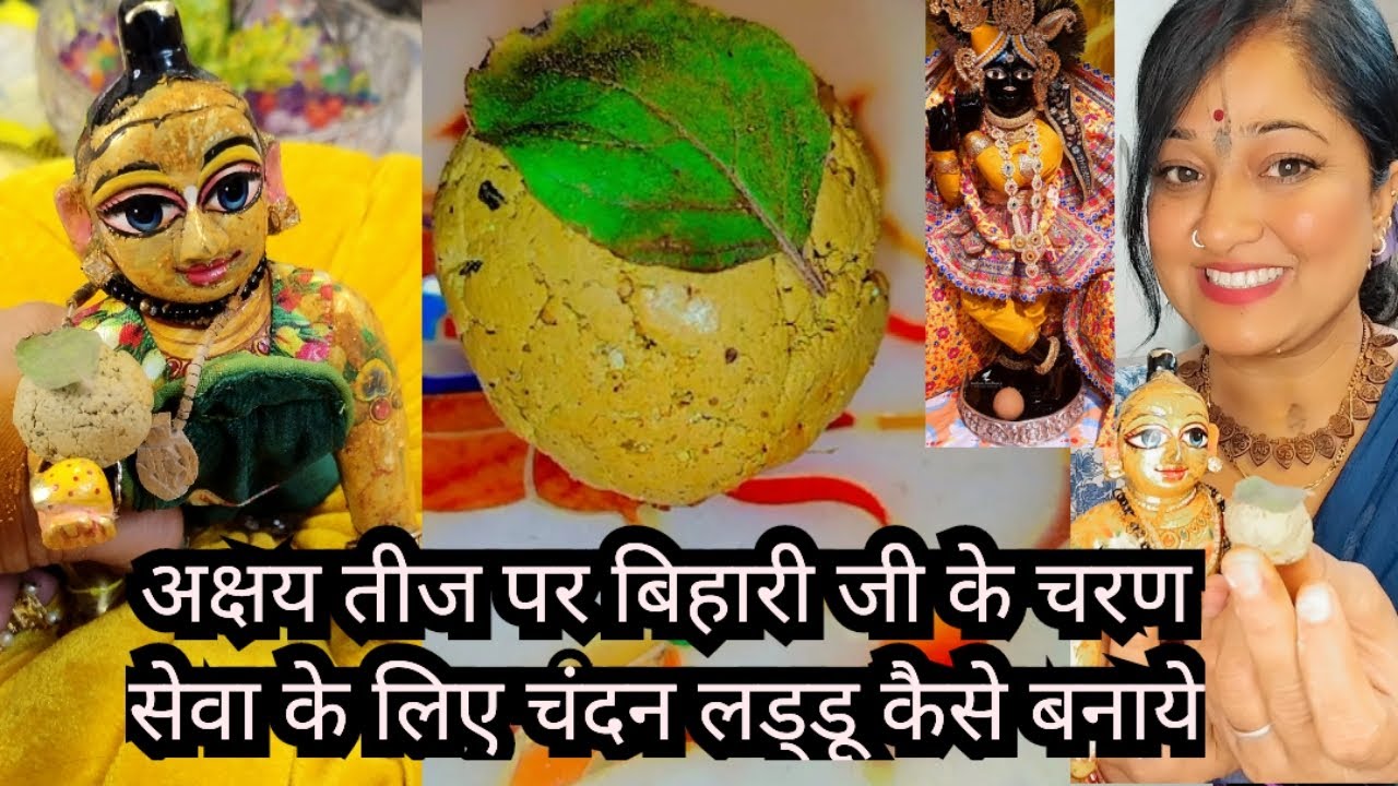 अक्षय तृतया पर बिहारी जी के चरणो की सेवा की लिए चंदन लड्डू ऐसे बनाये सब जगह खुशुबू  हो जाए चंदन सेवा