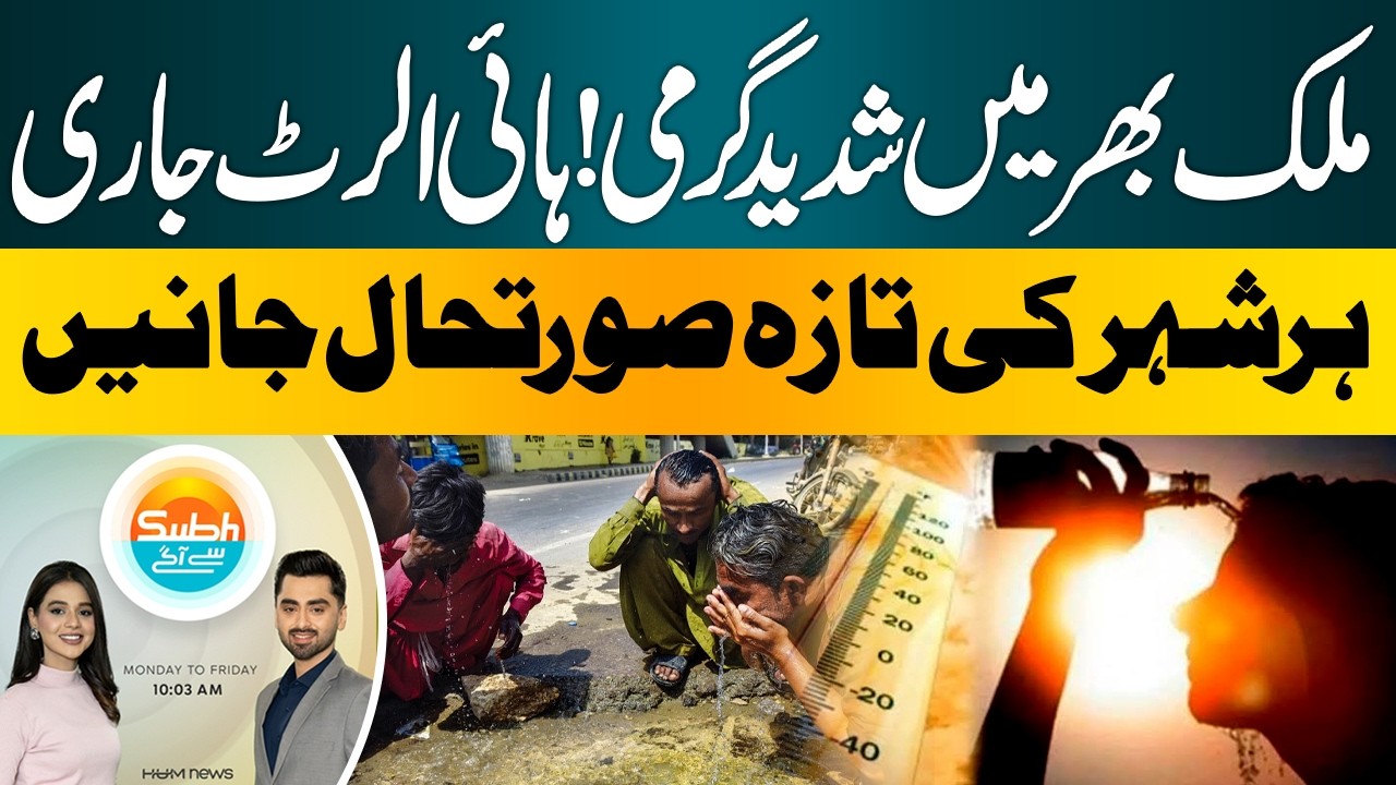 Severe Heatwave Across the Country | High Alert Issued, Latest Situation | Subah say agay