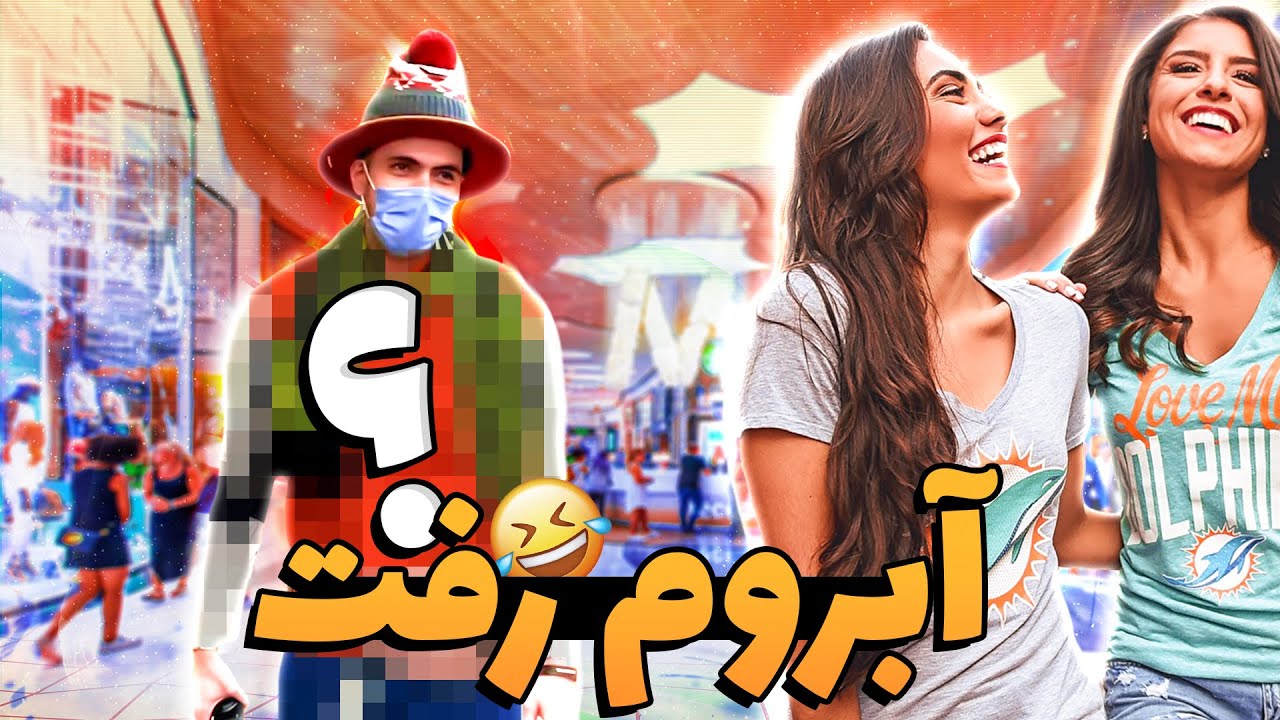 ببینید چی تنم کرده 😂 شبیه دلقکا شدم ( Ft. RwinShow )