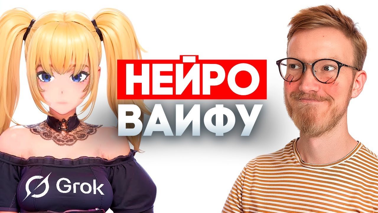 Аниме-вайфу Grok от Илона Маска / Штрафы за поиск экстремизма / В Европе нехватка кондиционеров