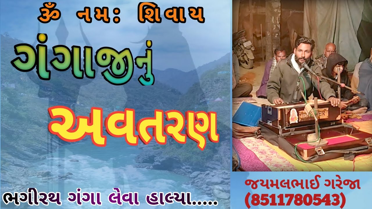 ગંગાજીનું અવતરણ । gangaji avtaran / ભગીરથ ગંગા લેવા હાલ્યા....જયમલભાઈ ગરેજા