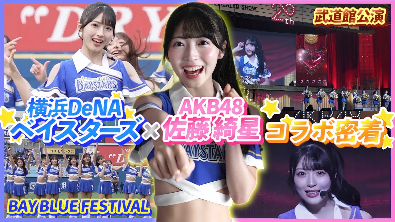 【神コラボ再び】DeNAベイスターズ『diana』×AKB48佐藤綺星！ハマスタ＆武道館で見せた特別ステージの裏側完全密着SP