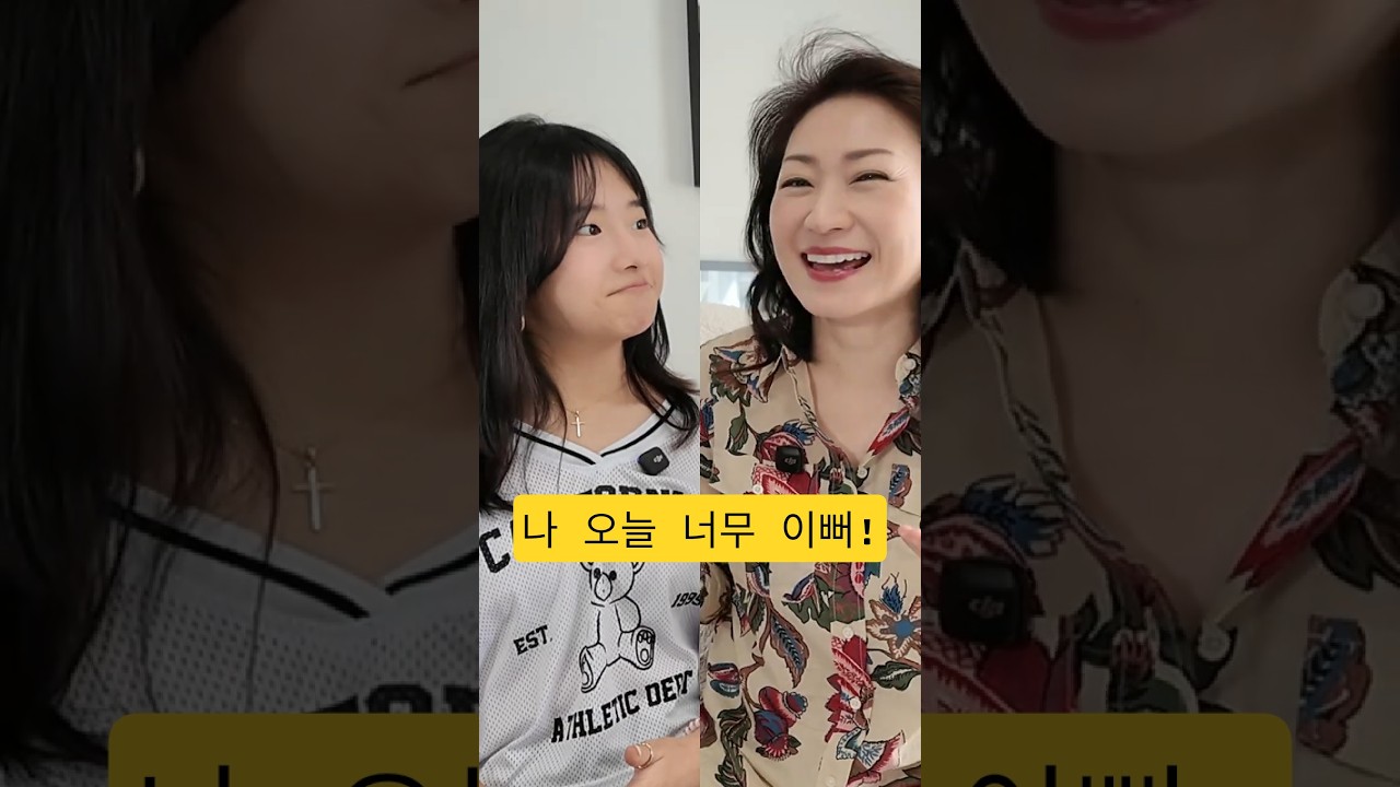 나 오늘 너무 이뻐! 자신감 뿜뿜!! #영어회화 #영어표현 #영어공부