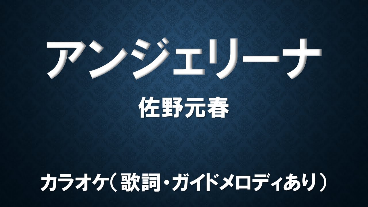 （カラオケ）アンジェリーナ／佐野元春【歌詞・ガイドメロディあり】