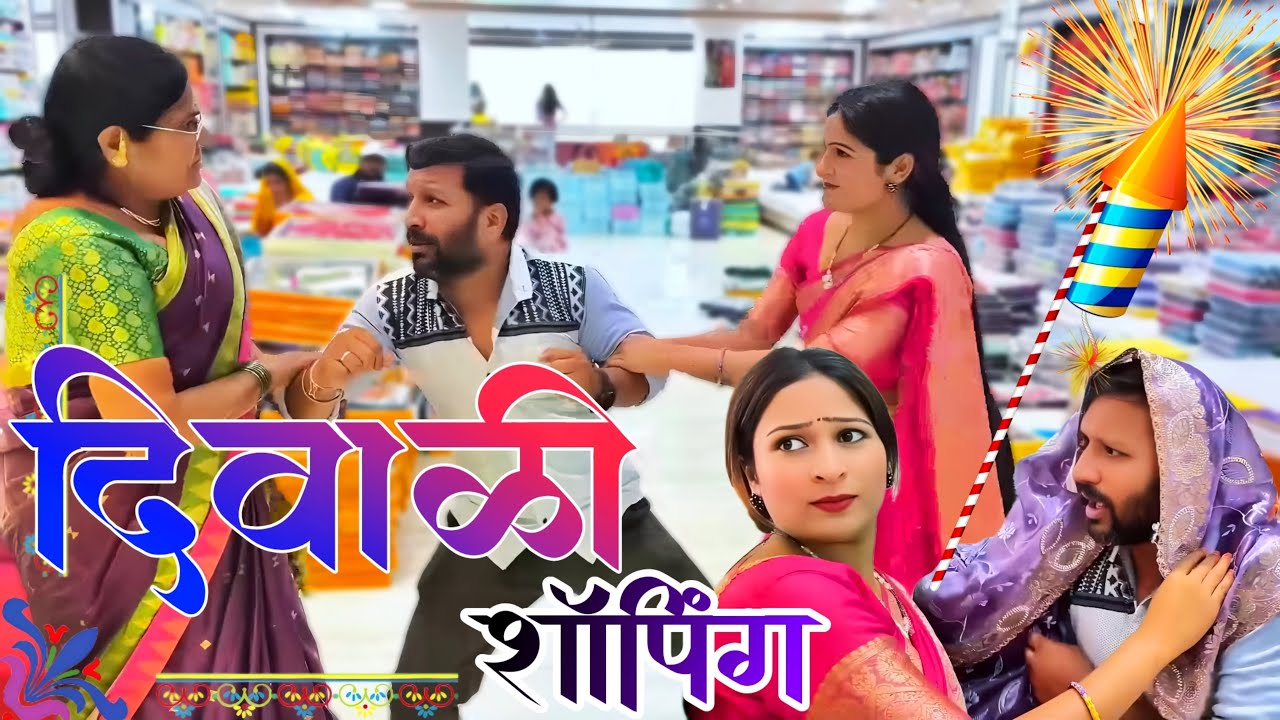सासू-सुना गेल्या दिवाळी शॉपिंग ला | Full Comedy | 🤣🤣