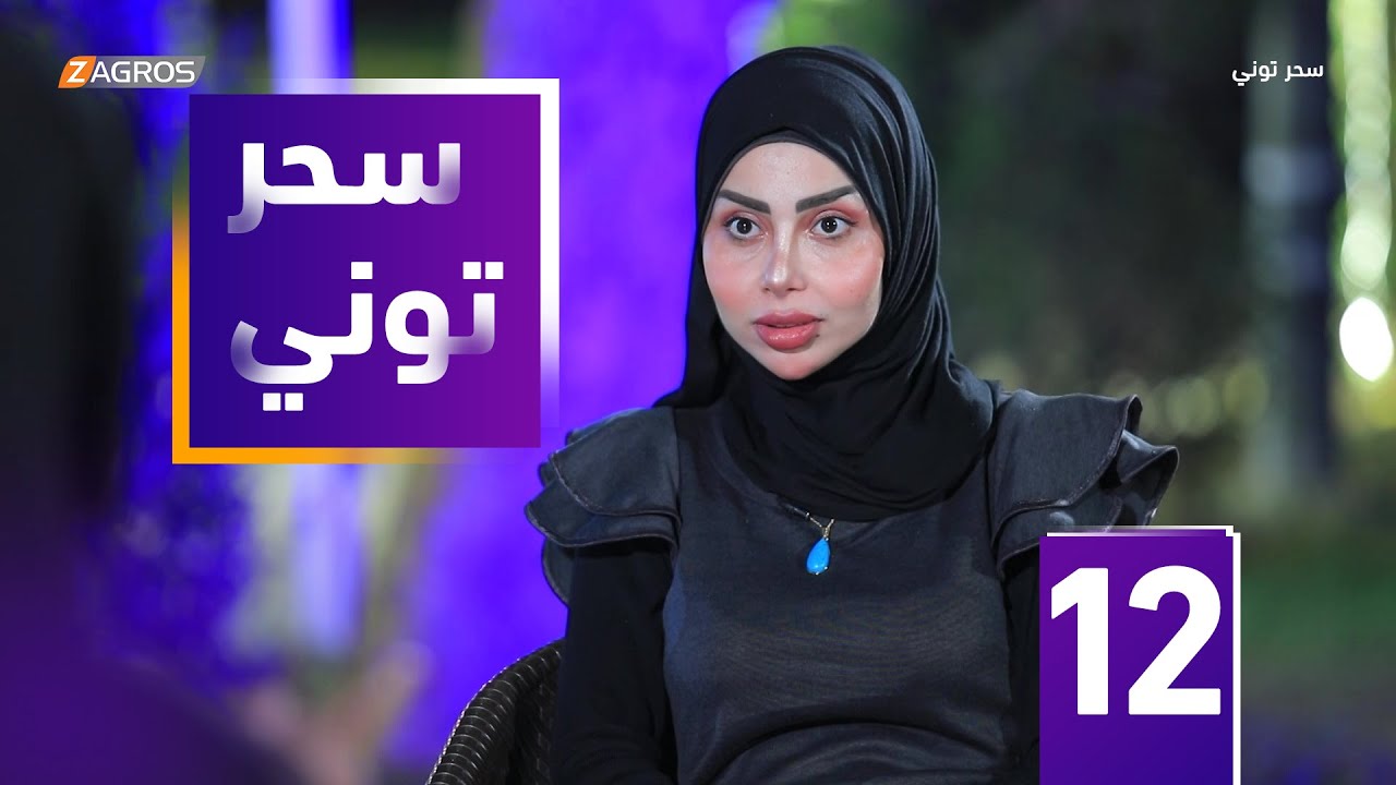 مقلب سحر توني - بنين الموسوي