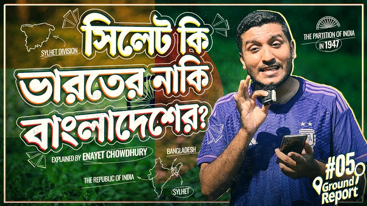 সিলেটের করিমগঞ্জ কেন ভারতের অংশ হয়ে গেল? Sylhet Referendum 1947। Explained by Enayet Chowdhury