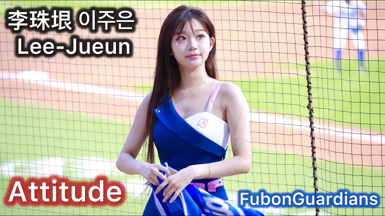 [4K] 2025.06.17 Fubon Angels 李珠垠 이주은 _Attitude_開場舞表演 #李珠珢 #이주은 #cheerleader #치어리더