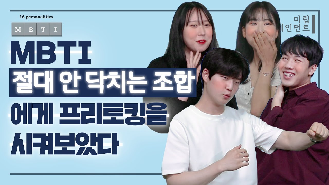 절대 안 닥치는 조합에게 프리토킹을 시켜보았다 🗣🗣🗣🗣ㅣMBTI 조합