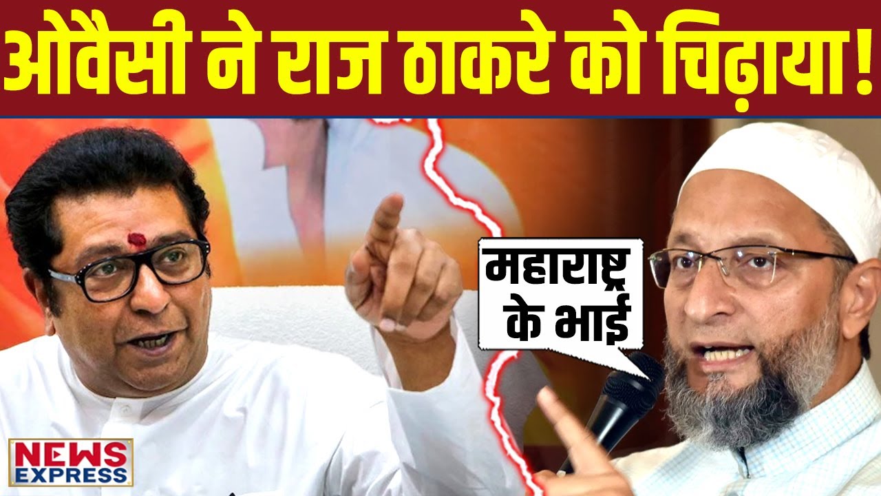Owaisi ने सबके सामने ऐसा मजाक बनाया, बौखला उठेंगे Raj Thackeray !