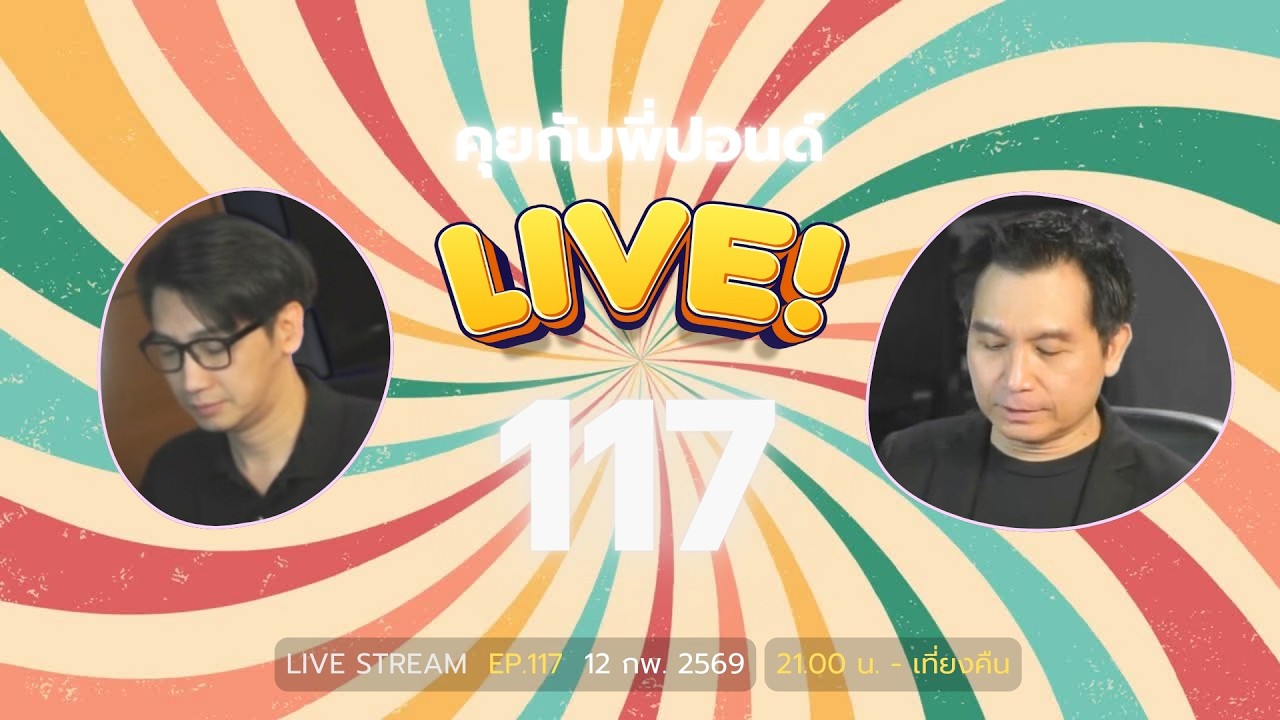 คุยกับพี่ปอนด์ LIVE ! EP 117