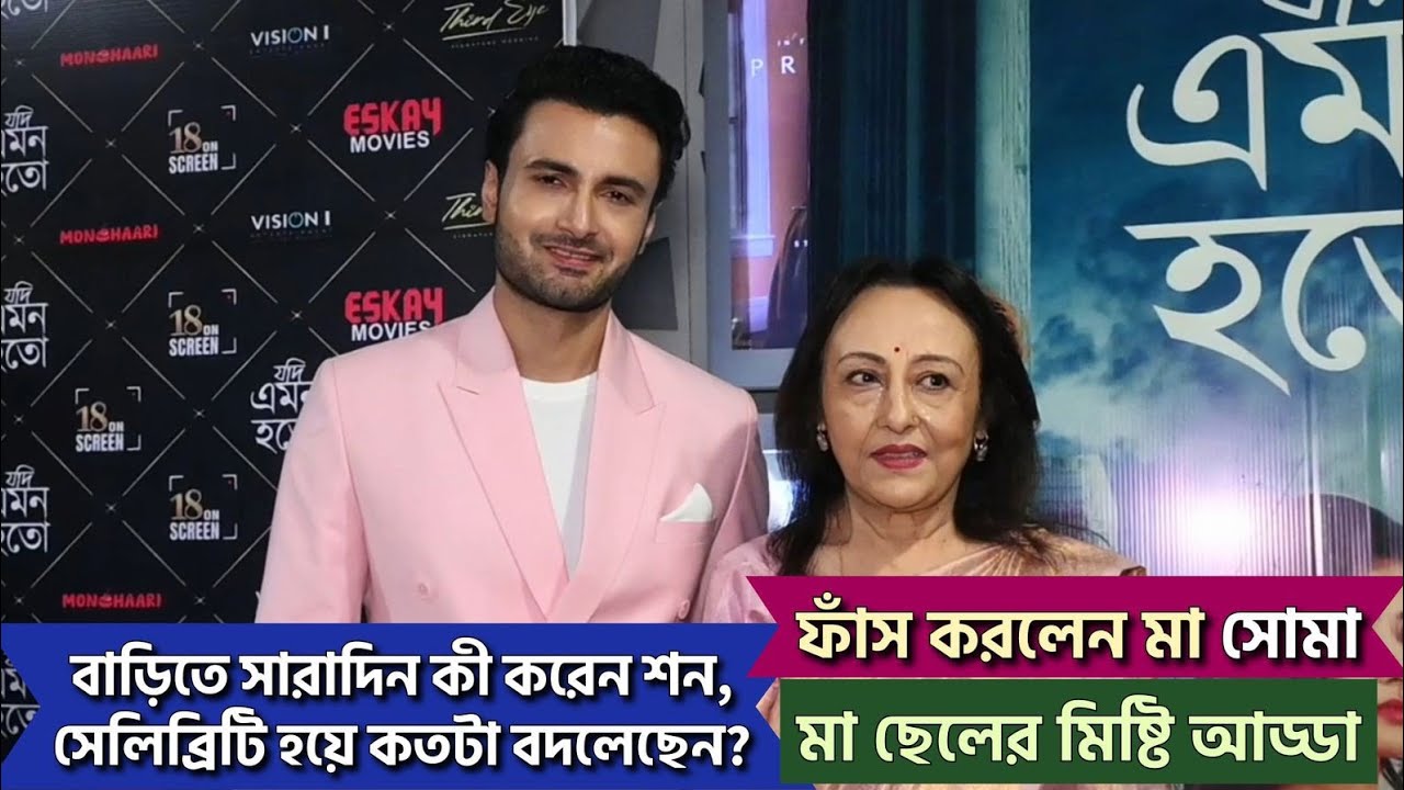 বাড়িতে সারাদিন কী করেন শন, সেলিব্রিটি হয়ে কতটা বদলেছেন? ফাঁস করলেন মা সোমা| মা ছেলের মিষ্টি আড্ডা|