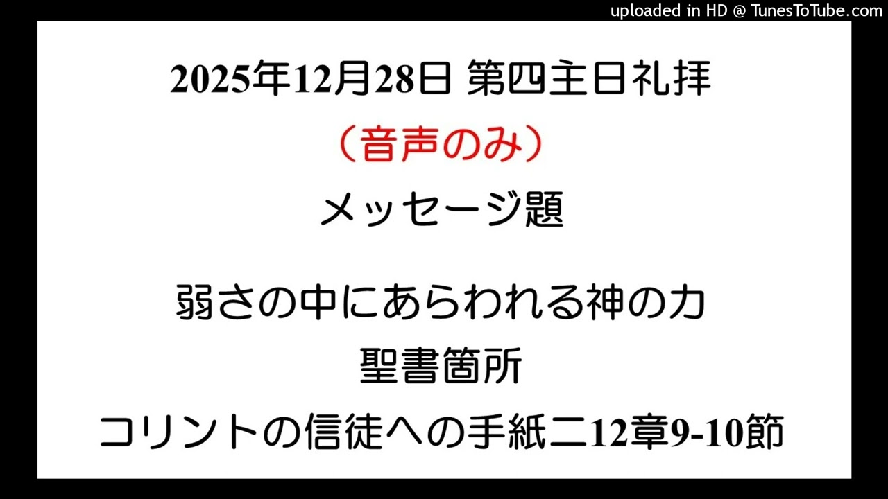 2025.12.28主日礼拝 伏見美恵子師