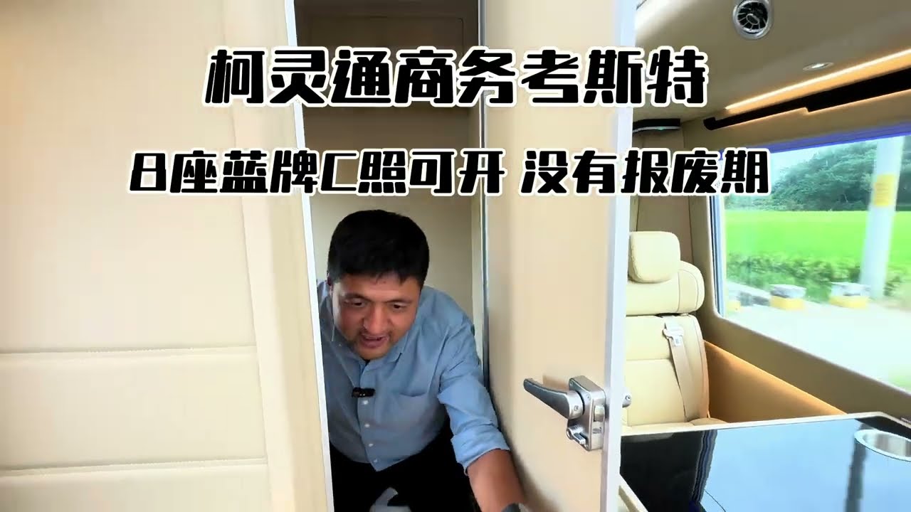 柯灵通8座C照可以开的自动挡柴油考斯特，没有报废期任何驾照都可以，油耗超低#商务车改装 #考斯特