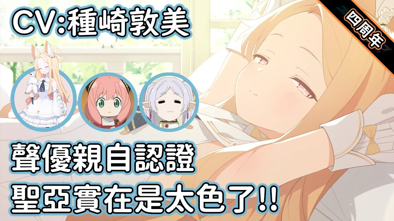 【狠評/蔚藍檔案四周年】聖亞 四周年紀念祝賀，色氣，強烈的色氣！【百合園聖亞／CV: 種崎敦美 】