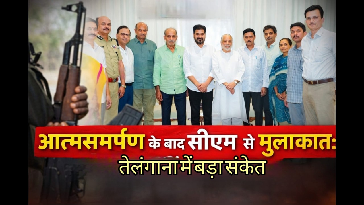 आत्मसमर्पण के बाद सीएम से मुलाकात: तेलंगाना में बड़ा संकेत