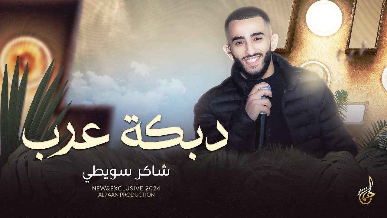 اسمع الطرب #دبكة_عرب -  حجي ما باخد حجي ♪ درب الجسر ما يقطع ♪ ليكي رح قلك كلمة || شاكر سويطي 2024