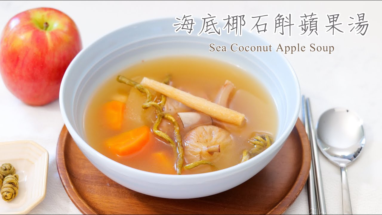 石斛海底椰玉竹蘋果湯 | 捱夜必備 | 滋陰潤燥 | 𝐒𝐞𝐚 𝐂𝐨𝐜𝐨𝐧𝐮𝐭 𝐀𝐩𝐩𝐥𝐞 𝐒𝐨𝐮𝐩