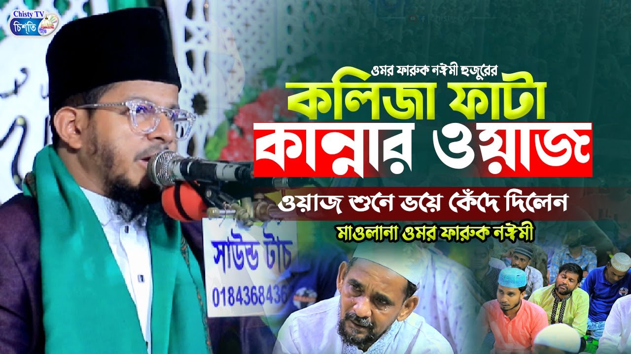 কলিজা ফাটা কান্নার ওয়াজ || মাওলানা ওমর ফারুক নঈমী | Omar Faruk Naiyumi Waz || Bangla Waz 2025