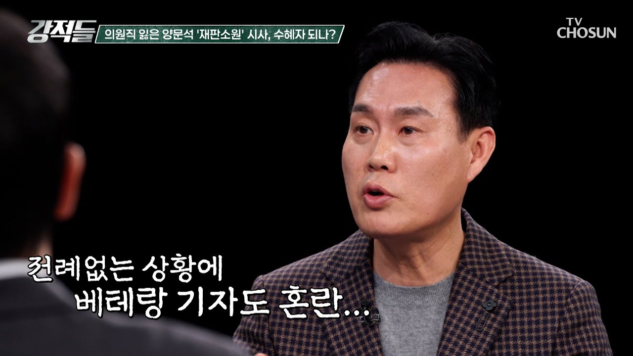 대법원의 판결은 존중하지만 재판소원 시사한 양문석은 수혜자? TV CHOSUN 260314 방송 | [강적들] 631회 | TV조선