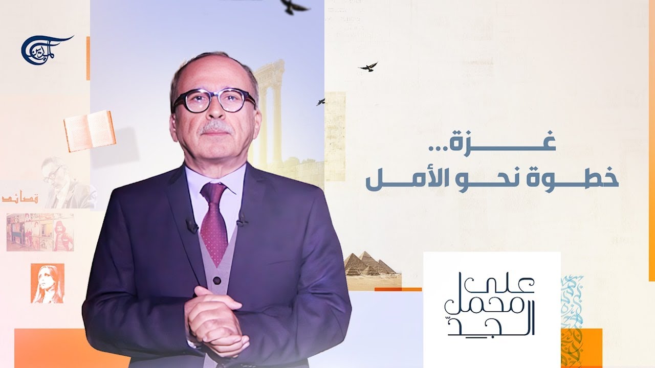 على محمل الجدّ | غزة... خطوة نحو الأمل | 2025-10-13