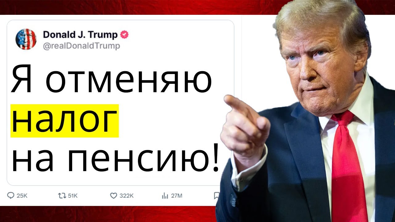 Отмена налога на пенсию в США! На сколько она увеличится?