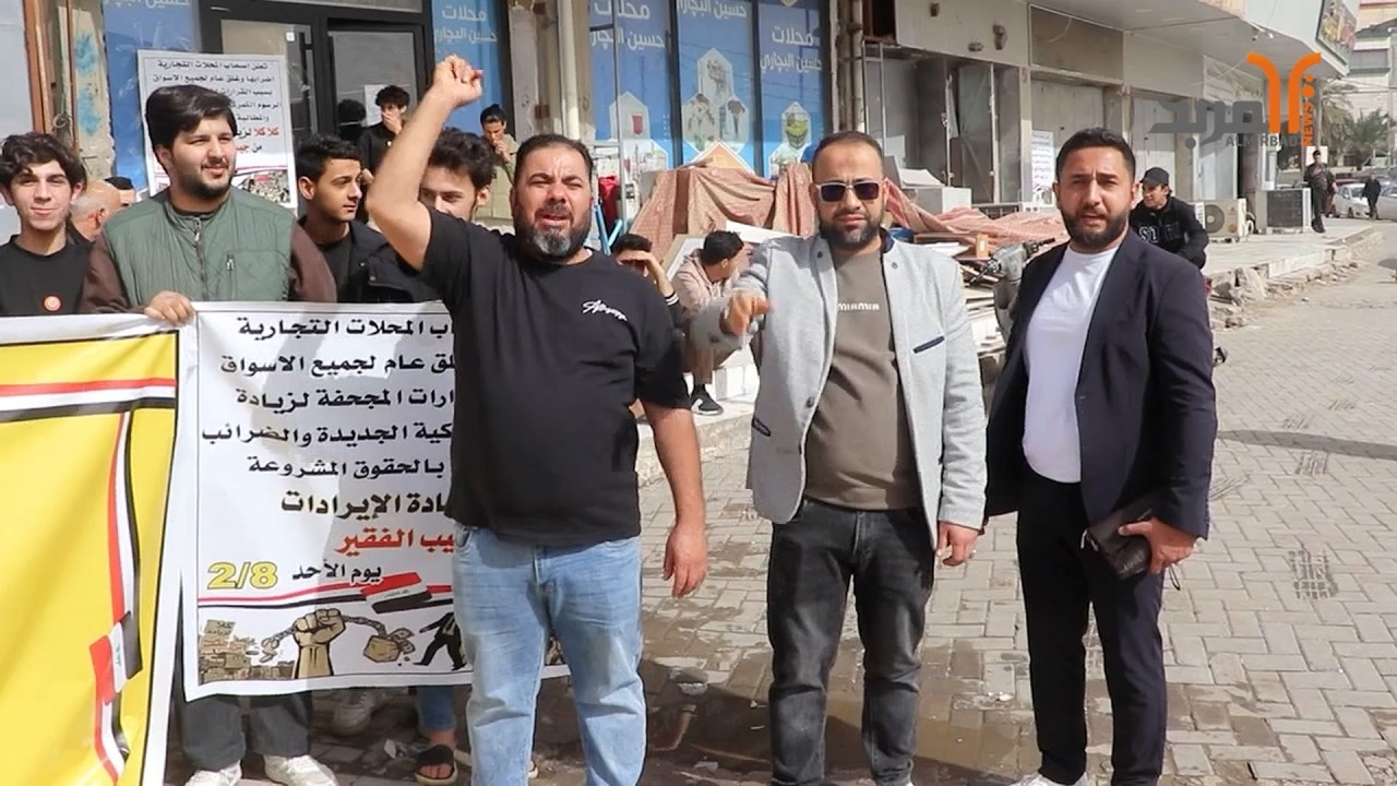 تداعيات ما بعد زيادة التعرفة الجمركية .. سلسلة اغلاقات للمتاجر في البصرة ومطالبات بإعادة النظر