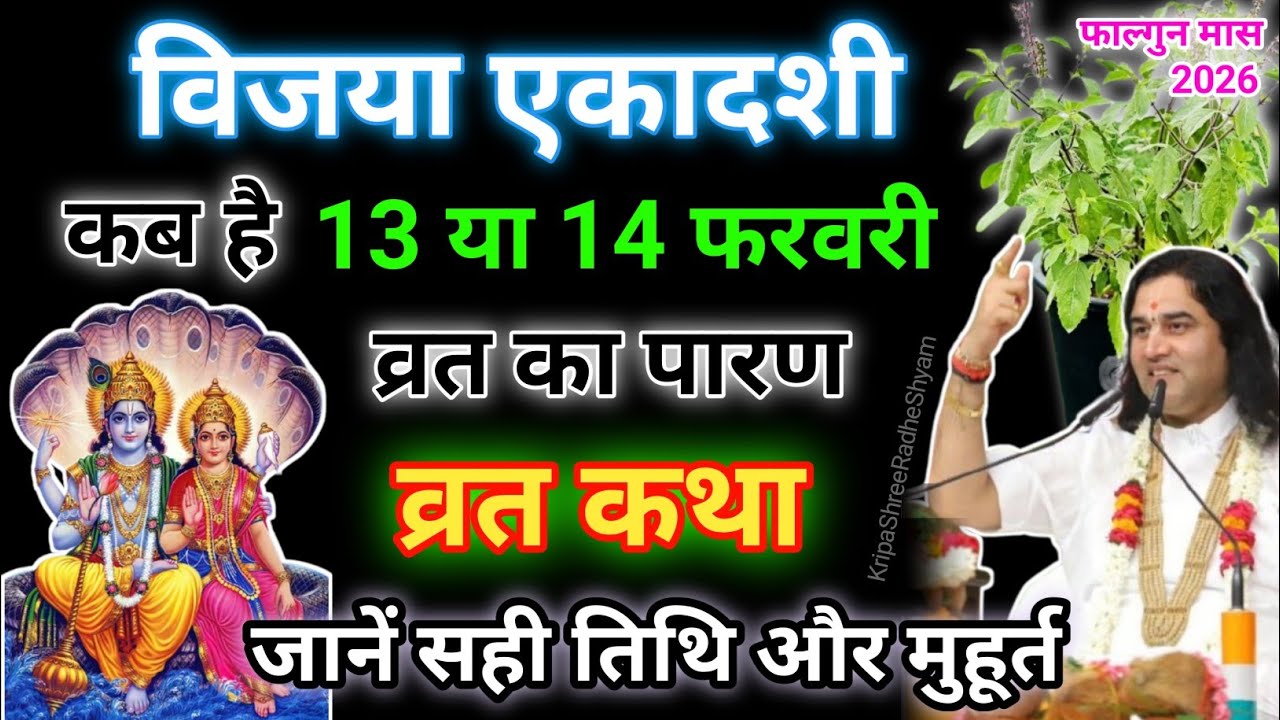कब है विजया एकादशी 2026 जाने कथा और शुभ मुहूर्त # Shree Devkinandan Thakur Ji Maharaj# ekadashi 2026