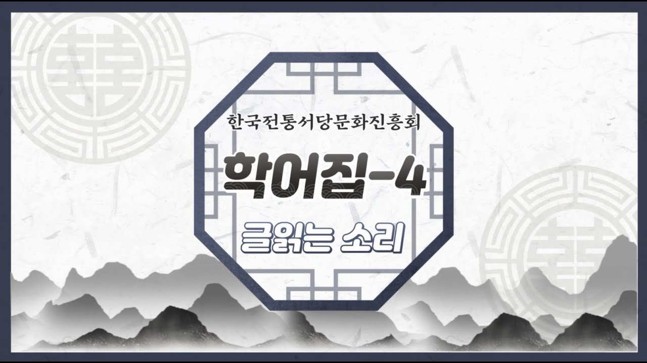 📖글 읽는 소리│학어집 제6장~7장
