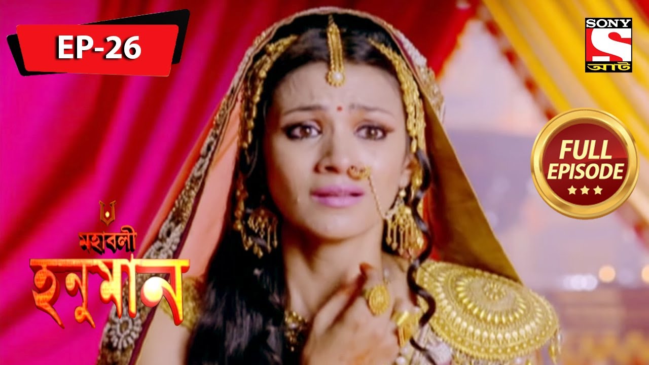 অঞ্জনার জন্য একটি ত্রাণ | মহাবলী হনুমান | Mahabali Hanuman | Full Episode - 26