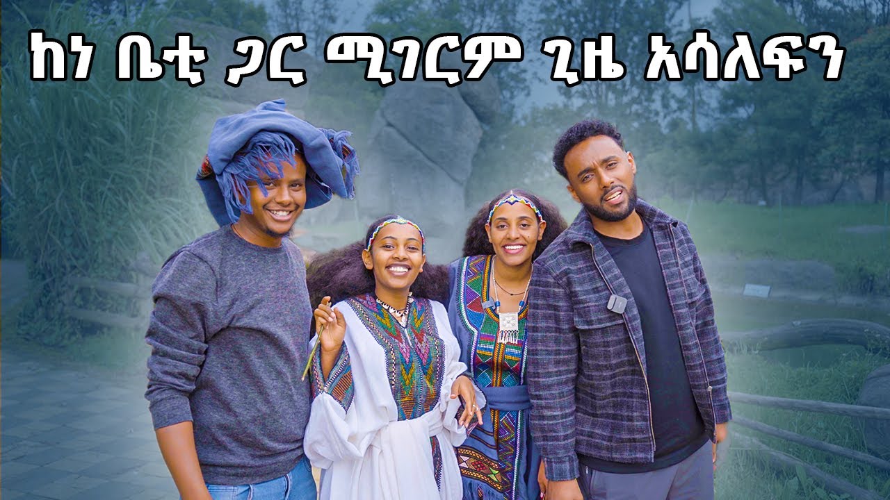 ከነ ቤቲ ጋር ሚገርም ጊዜ አሳለፍን....MAHI AND KID