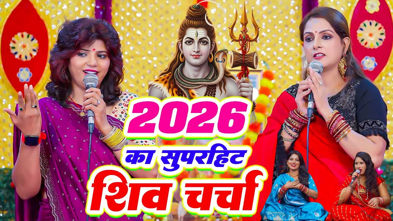 सुपर हिट शिव चर्चा गीत | Shiv charcha geet | Shiv charcha Bhajan | Shiv charcha | Shiv Guru Bhajan