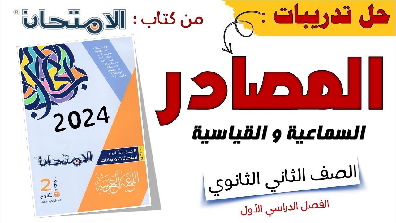 تدريبات المصادر للصف الثاني الثانوي من كتاب الامتحان 2024